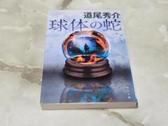 道尾秀介 球体の蛇 角川文庫