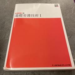 基礎看護学2 基礎看護技術Ⅰ 新体系看護学全書　第6版