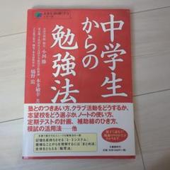 中学生からの勉強法