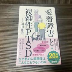 愛着障害と複雑性PTSD : 生きづらさと心の傷をのりこえる