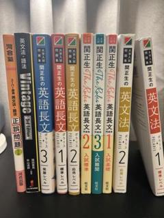 早慶上理合格セット　関正生セット