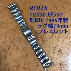 ROLEX 純正ブレスレット 78350 FF557 1996年製 19mm幅