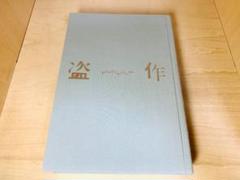 盗作 ヨルシカ 初回限定盤 袋付き ライブ小冊子付き ほぼ未開封 ヨルシカ 初回限定盤セット