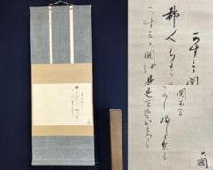 真作/大徳寺大綱/詩/横物/掛軸/名家伝来AH-540 真作/大徳寺大綱/詩/横物/掛軸/名家伝来AH-540 - メルカリ