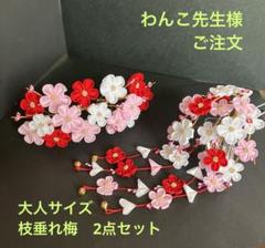 わんこ先生様ご注文　枝垂れ梅のかんざし　つまみかんざし　つまみ細工 わんこ先生様ご注文枝垂れ梅のかんざしつまみかんざしつまみ細工