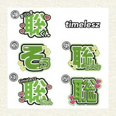 2025年最新】Timelesz の人気アイテム - メルカリ