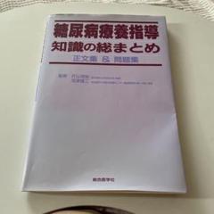 糖尿病療養指導知識の総まとめ正文集&問題集