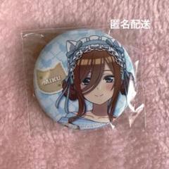 五等分の花嫁まねきねこ三玖缶バッジ48個