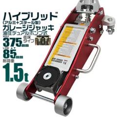 ガレージジャッキ 低床 フロアジャッキ 1.5t ジャッキ 油圧