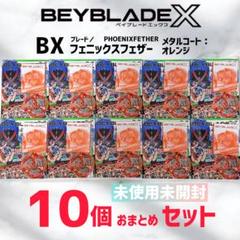BEYBLADE X フェニックスフェザーメタルコートオレンジ ×10個セット！ ベイブレードX】BX-00 フェニックスフェザー メタルコート