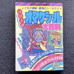 オマケシール大百科　ビックリマン　ハリマ王　ネクロス　スーパーゼウス　ロココ
