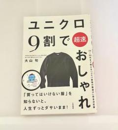 ユニクロ 9割で超速おしゃれ (1冊)