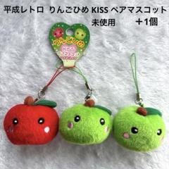 平成レトロ りんごひめ KISS ペアマスコット マグネット入り 未使用 おまけ