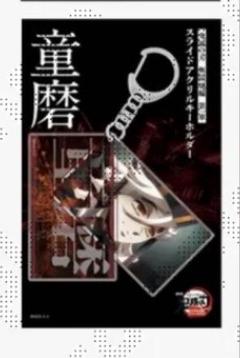 鬼滅の刃 無限城編 童磨　スライドアクリルキーホルダー