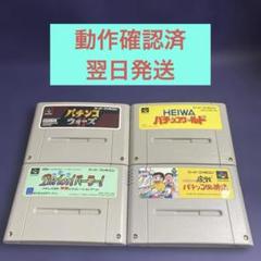 【動作確認済・翌日発送】スーパーファミコン パチンコゲーム 4本セット