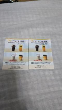 マクドナルド 株主優待券 ドリンク引換券 2枚