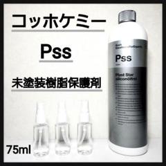 コッホケミー Pss 1000ml 未塗装樹脂保護剤 Pss】プラストスターシリコンフリー 1L｜コッホケミー【樹脂】