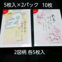 2021年 年賀状 5枚入×2パック (2図柄)