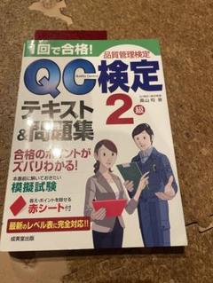 2025年最新】QC検定1級の人気アイテム - メルカリ