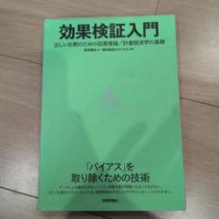 効果検証入門～正しい比較のための因果推論/計量経済学の基礎