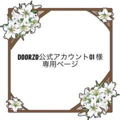 doorzo公式アカウント01 doorzo公式アカウント01様 - メルカリ