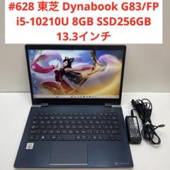 #628 東芝 Dynabook G83 i5-10210U 8GB 256GB