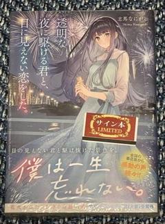 透明な夜に駆ける君と、目に見えない恋をした。　サイン本
