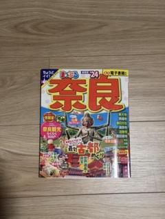 まっぷる 奈良'24 ガイドブック