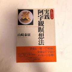 実践・阿字観瞑想法 = Ajikan Meditation : CDブック