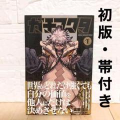 【初版・帯付き】ガチアクタ 1巻 裏那 圭 / 晏童 秀吉