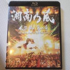 湘南乃風/風伝説 第二章～雑巾野郎 ボロボロ一番星TOUR2015～