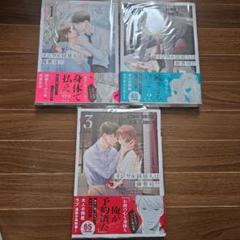 イジワル同居人は御曹司!? 1~3巻 オマケ付き