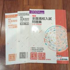 2025年最新】精選全国高校入試問題集 2024の人気アイテム - メルカリ