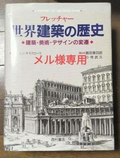 2025年最新】フレッチャー世界建築の歴史－建築・美術・デザイン