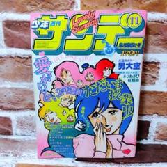 週刊少年サンデー 1981年 11号 巻頭グラビア 松井玲子 サイボーグ009