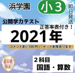 浜学園　小３　コンプリートセット 2025年最新】浜学園 公開テスト 小3の人気アイテム - メルカリ