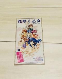 サクラ大戦　花咲く乙女 CDシングル　貴重　入手困難　お宝