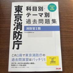 2025年最新】東京消防庁 過去問の人気アイテム - メルカリ