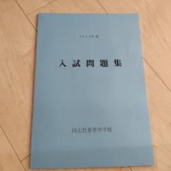 【定価 56830円】同志社香里中・受験専門サクセス　教材セット15冊＋OP② 中学校別入試対策シリーズ（赤本） ｜ 中学受験の書籍 ｜ 本のご