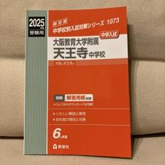 2025年最新】大阪教育大学附属天王寺中学校の人気アイテム