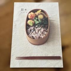 雑誌 日々 hibi 36 お弁当 伊藤まさこ こはる