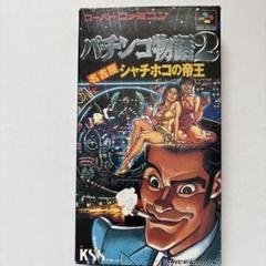 スーパファミコン パチンコ物語2 名古屋シャチホコの帝王 箱、説明書あり