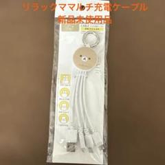 リラックマ マルチ充電ケーブル