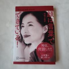【美品】顔は言葉でできている!