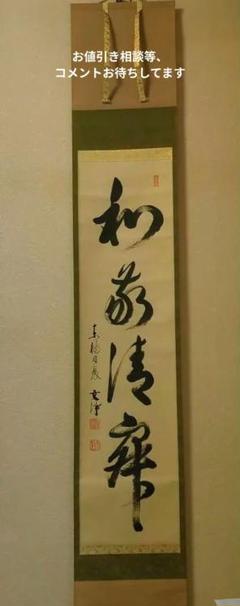 茶掛* 東福寺塔頭　同聚院 西部文浄　老師 筆 [一行書]「彩鳳舞丹霄」共箱付 2025年最新】Yahoo!オークション -西部文浄の中古品・新品・未