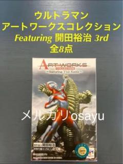 ウルトラマンアートワークスコレクションFeaturing開田裕治 全8種