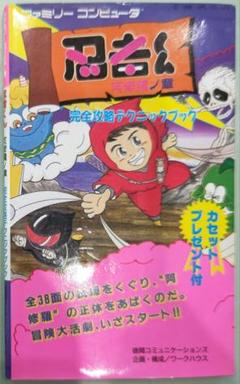初版！ファミコン 忍者くん 阿修羅の章 完全攻略テクニックブック 徳間書店