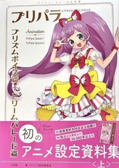 プリパラ 設定資料集 上＆下セット プリパラ 設定資料集 上下巻セット