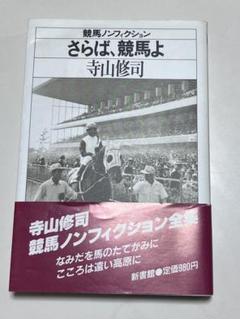 2025年最新】寺山修司 競馬の人気アイテム - メルカリ