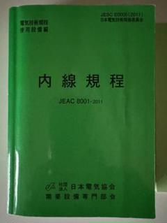 内線規定　JEC 6801-2011/2022 ビジネス書